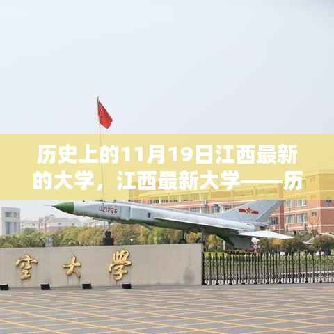 江西最新大学深度回顾,历史上的11月19日与深度评测介绍