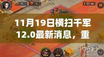 11月19日横扫千军12.0重磅更新动态揭秘