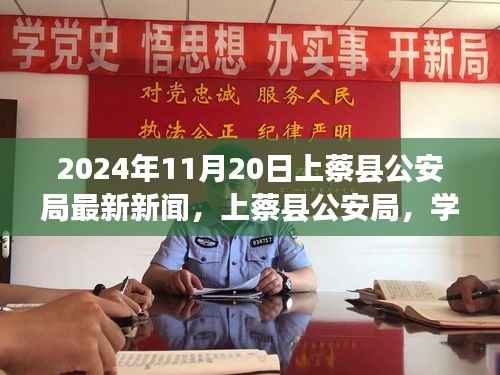 上蔡县公安局,学习变革力量,铸就未来自信与成就感——最新新闻发布(日期,XXXX年XX月XX日)