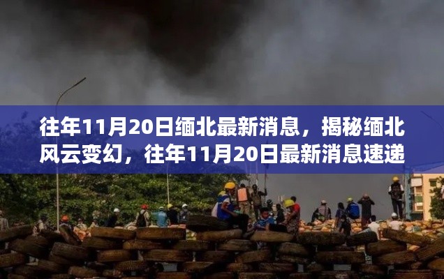 揭秘缅北风云变幻,往年11月20日最新消息速递