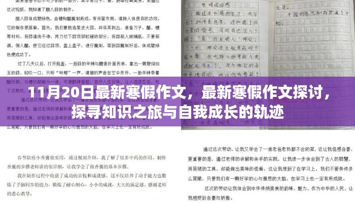 最新寒假作文探讨,探寻知识之旅,记录自我成长的轨迹