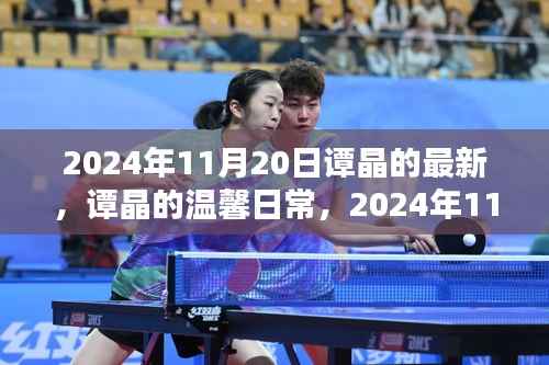 谭晶2024年11月20日的温馨日常,快乐时光的记录