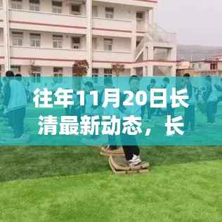 长清地区往年11月20日的温馨日常与惊喜瞬间