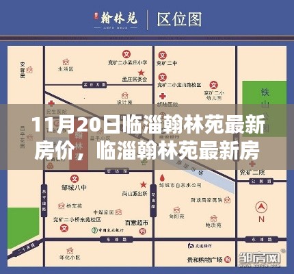 临淄翰林苑最新房价动态,11月20日楼市走向与专家观点