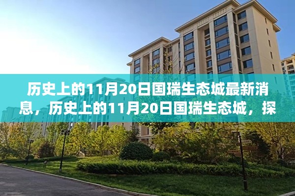 历史上的11月20日国瑞生态城最新动态,探寻自然美景之旅,内心平静的力量启程点