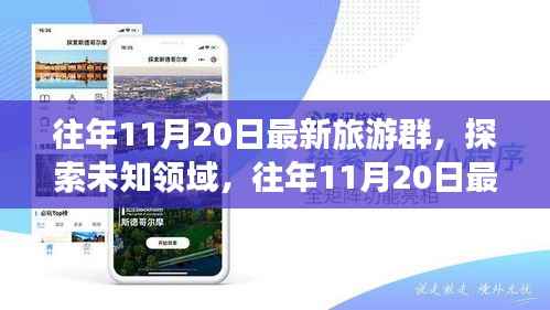 往年11月20日最新旅游群,探索未知领域的魅力之旅