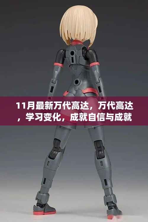 万代高达,学习变化与成就感的巨塔新纪元