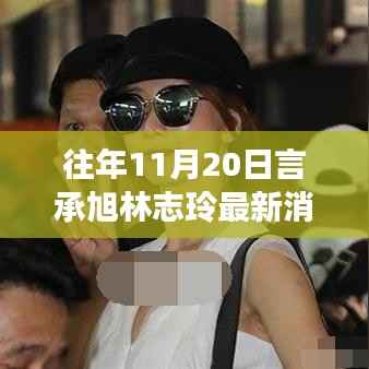 独家揭秘,言承旭林志玲感情进展与往年11月20日最新消息曝光!