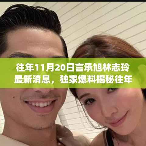 独家揭秘,言承旭林志玲感情进展与往年11月20日最新消息曝光!