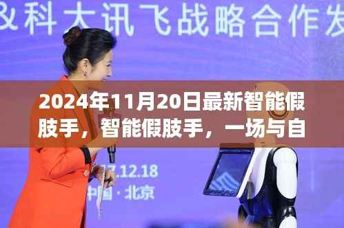 智能假肢手,与自然美景相遇,探寻内心宁静之旅