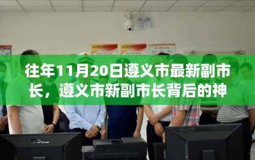 遵义市新任副市长背后的神秘小巷奇遇记