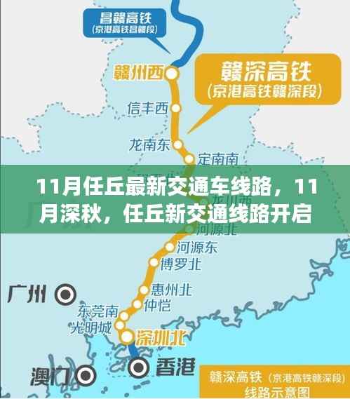 任丘最新交通线路开启深秋温情之旅