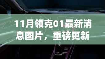领克01重磅更新揭秘,智能革新,驭见未来生活新篇章