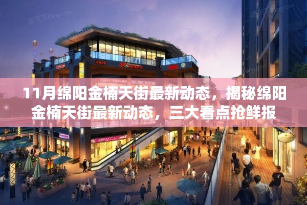 揭秘绵阳金楠天街最新动态,三大看点抢鲜报,11月最新进展全解析