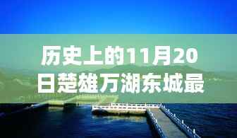 历史上的11月20日楚雄万湖东城揭秘,最新进展与重磅消息汇总!