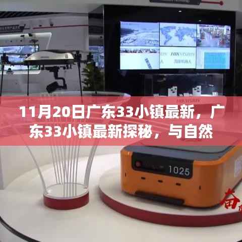 广东33小镇最新探秘,与自然共舞的心灵宁静之旅