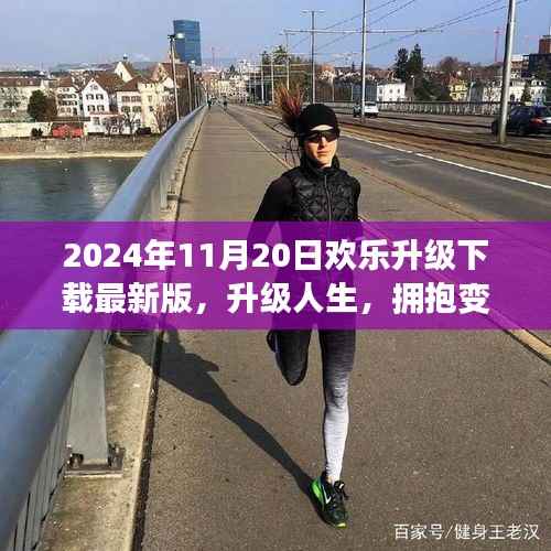 2024年11月20日最新版生活软件升级下载,拥抱变化,开启新生活