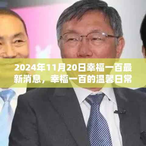 幸福一百的温馨日常,特别惊喜揭晓