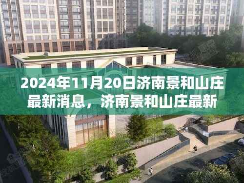 2024年11月20日济南景和山庄最新消息,济南景和山庄最新动态,2024年11月20日活动参与指南