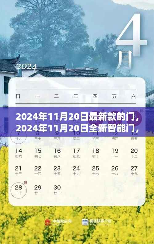 未来家居安全与创新科技的完美结合,2024年全新智能门发布