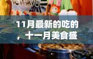 十一月美食盛宴,探索最新风味与潮流的独特美食体验