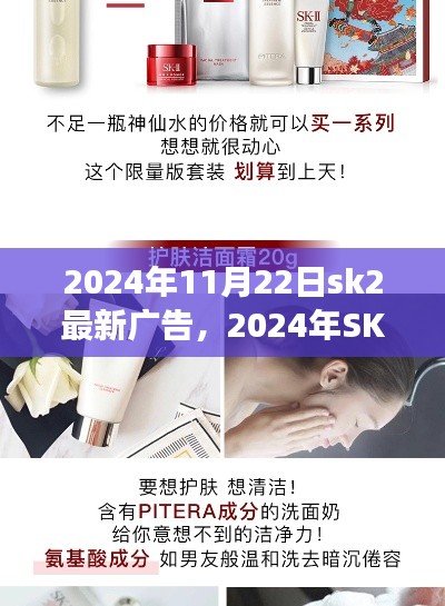 科技与美的融合之旅,SK-II 2024年最新广告揭秘