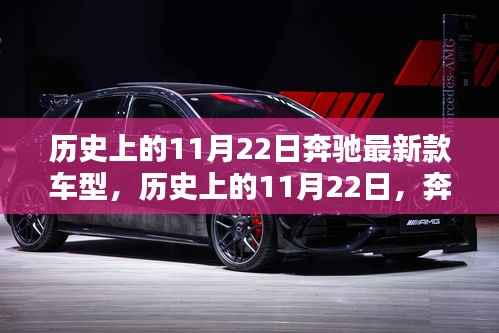 历史上的11月22日,奔驰最新款车型深度评测与介绍独家呈现