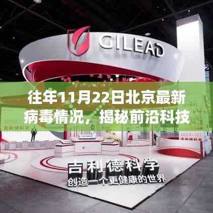 往年11月22日北京最新病毒情况,揭秘前沿科技力量,北京最新病毒情况监测系统的革新之旅