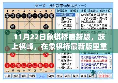 象棋桥最新版上线,重塑自信,见证成长的力量,跃上棋峰之路