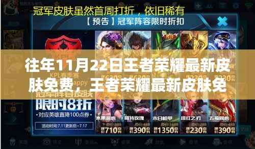 王者荣耀最新皮肤免费活动,历史传统与商业策略之间的探讨