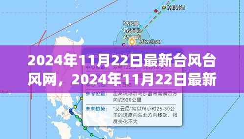 独家解读,最新台风动态与台风网资讯一网打尽(2024年11月22日)