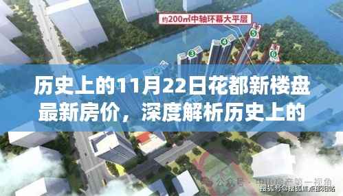 历史上的11月22日花都新楼盘房价深度解析,特性、体验、竞品对比与目标用户洞察
