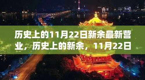 历史上的新余,11月22日开启崭新篇章,自信成就之旅启程