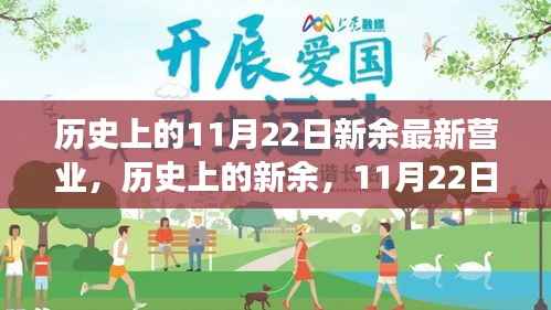 历史上的新余,11月22日开启崭新篇章,自信成就之旅启程