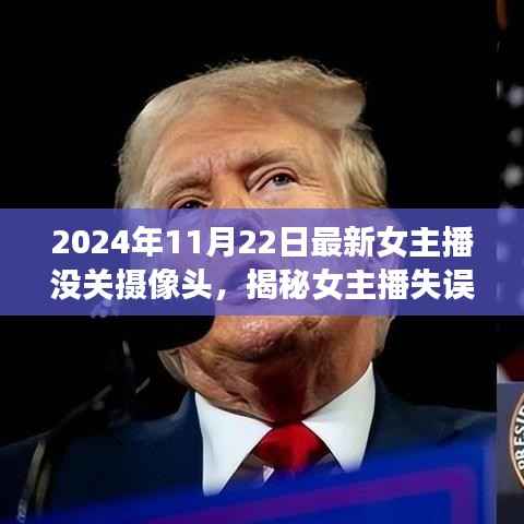 揭秘女主播失误背后的故事,女主播未关摄像头事件探讨(2024年)