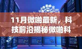 揭秘微啪科技新品,革新生活体验的11月高科技产品重磅登场!