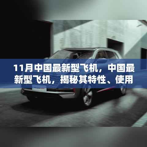 揭秘,中国最新型飞机特性、用户体验与目标用户群体分析(11月版)