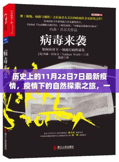 疫情下的自然探索之旅,心灵洗涤的奇妙旅程在历史的11月22日7日最新疫情背景下展开