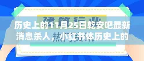 揭秘历史上的乾安吧杀人事件,最新消息与事件回顾