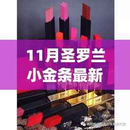 圣罗兰小金条最新动态,时尚与品质的完美融合揭秘