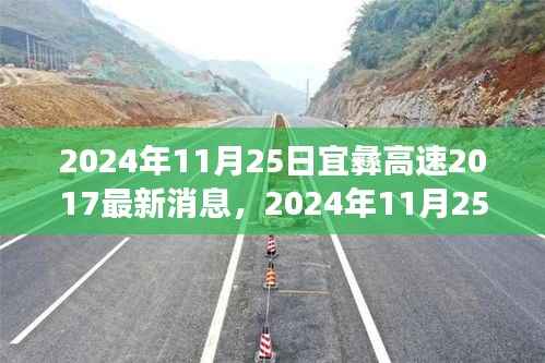 宜彝高速最新进展及未来一路畅通的愿景(2024年11月25日更新)