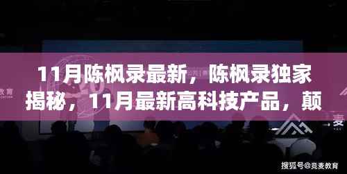 独家揭秘陈枫录揭秘的高科技产品,颠覆未来生活想象!