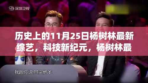 杨树林超级智能体验之旅,科技新纪元背后的神秘力量揭秘!综艺盛宴来袭!