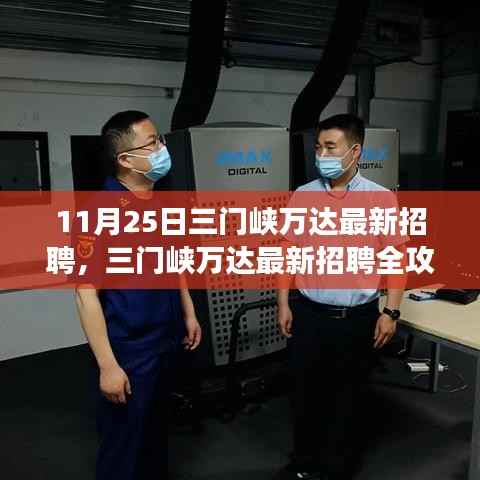 三门峡万达最新招聘全攻略,从零起步,教你如何成功应聘