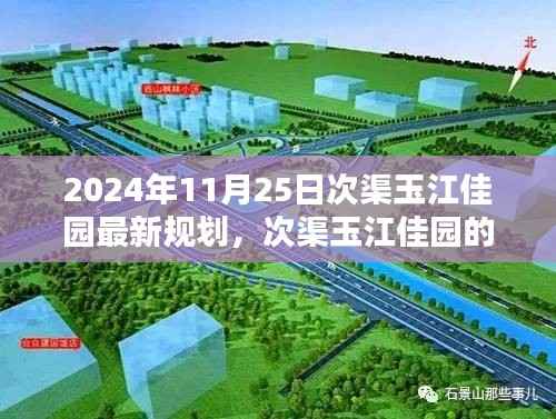 次渠玉江佳园新规划揭秘,未来温馨家园的美好蓝图与回忆编织