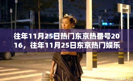 往年11月25日东京热门娱乐回顾,心动瞬间的探寻与回顾(避免涉黄内容)