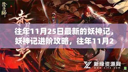 妖神记进阶攻略,最新任务完成与技能学习详解,往年1月妖神记更新回顾与进阶指南(往年11月25日更新版)标题生成仅供参考,具体内容和细节需要根据实际情况进行补充和修改。