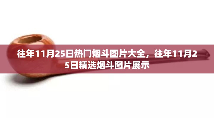 往年11月25日烟斗图片精选展示,热门烟斗图片大全