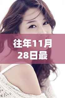 左小青主演电视剧回顾,往年11月28日荧幕佳作盘点