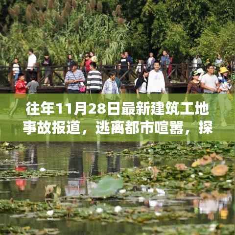 建筑工地事故后的心灵探寻,逃离都市喧嚣,追寻自然美景的启示